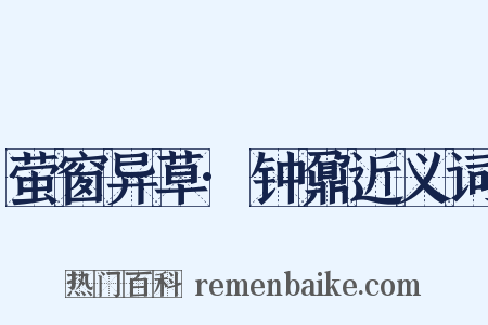 萤窗异草·钟鼐近义词是什么意思的图片